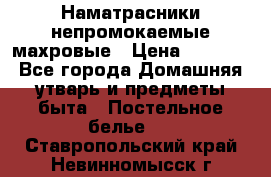 Наматрасники непромокаемые махровые › Цена ­ 1 900 - Все города Домашняя утварь и предметы быта » Постельное белье   . Ставропольский край,Невинномысск г.